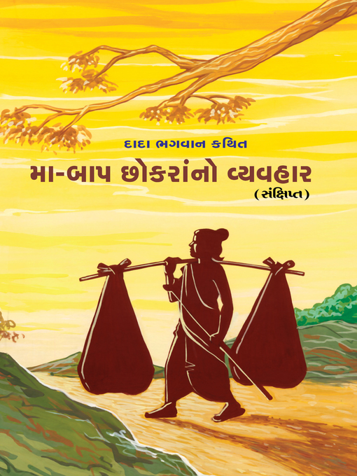 Cover image for મા-બાપ છોકરાંનો વ્યવહાર (સંક્ષિપ્ત)